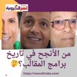 رامز ولا هاني ولا إبراهيم نصر من الأنجح في تاريخ برامج المقالب؟