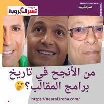 رامز ولا هاني ولا إبراهيم نصر من الأنجح في تاريخ برامج المقالب؟