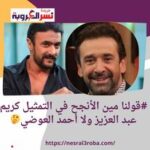 #قولنا الأنجح في التمثيل كريم عبد العزيز ولا أحمد العوضي