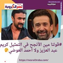 #قولنا الأنجح في التمثيل كريم عبد العزيز ولا أحمد العوضي