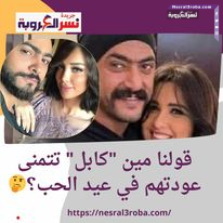 #ياسمين_عبدالعزيز تسخر من #عيد_الحب وقولنا مين "كابل" تتمنى عودتهم في عيد الحب؟