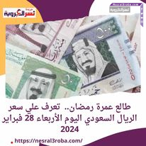 طالع عمرة رمضان.. تعرف علي سعر الريال السعودي اليوم الأربعاء 28 فبراير 2024