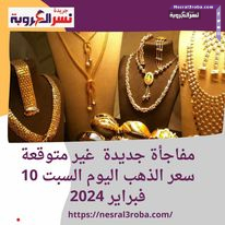 مفاجأة جديدة غير متوقعة سعر الذهب اليوم السبت 10 فبراير 2024