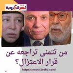 من تتمنى تراجعه عن قرار الاعتزال؟