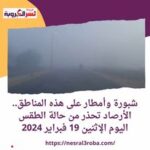 شبورة وأمطار على هذه المناطق.. الأرصاد تحذر حالة الطقس المتوقعة اليوم الإثنين 19 /2/ 2024