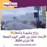 خلي بالك.. الأرصاد تحذر من طقس اليوم الجمعة 16 فبراير 2024
