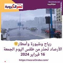 خلي بالك.. الأرصاد تحذر من طقس اليوم الجمعة 16 فبراير 2024