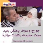 #جورج_وسوف يحتفل بعيد ميلاد حفيدته بكلمات مؤثرة في عيد الحب