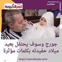 #جورج_وسوف يحتفل بعيد ميلاد حفيدته بكلمات مؤثرة في عيد الحب