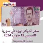 سعر الدولار اليوم في سوريا الخميس 15 فبراير 2024.. خلال التداول