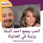 الحب يجمع احمد السقا والفنانة زينا في العتاولة