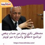 عبر تويتر مصطفى بكري يحذر من حساب وهمي لبرنامج «حقائق وأسرار» علي إكس