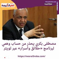 عبر تويتر مصطفى بكري يحذر من حساب وهمي لبرنامج «حقائق وأسرار» علي إكس