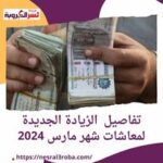 تفاصيل الزيادة الجديدة لمعاشات شهر مارس 2024