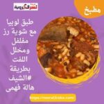طبق لوبيا مع شوية رز مفلفل ومخلل اللفت بطريقة #الشيف هالة فهمى