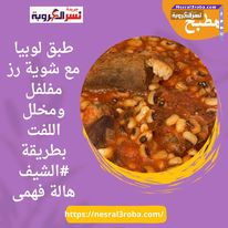 طبق لوبيا مع شوية رز مفلفل ومخلل اللفت بطريقة #الشيف هالة فهمى