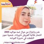 غدر وابتزاز من عيال لسه مواليد 2005 انتحار طالبة العريش «نيرة».. ضحية صور التقطت في «دورة المياه»