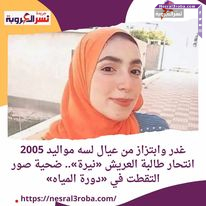 غدر وابتزاز من عيال لسه مواليد 2005 انتحار طالبة العريش «نيرة».. ضحية صور التقطت في «دورة المياه»