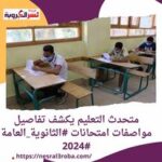 متحدث التعليم يكشف تفاصيل مواصفات امتحانات #الثانوية_العامة #2024