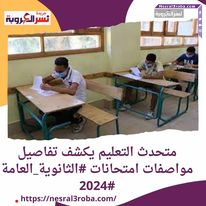 متحدث التعليم يكشف تفاصيل مواصفات امتحانات #الثانوية_العامة #2024