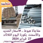 مفاجأة هبوط .. #اسعار الحديد والأسمنت بكورة اليوم الثلاثاء 27 فبراير 2024