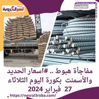 مفاجأة هبوط .. #اسعار الحديد والأسمنت بكورة اليوم الثلاثاء 27 فبراير 2024