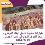 مليارات جديدة داخل البنك المركزي.. سعر الدولار اليوم في مصر الخميس 29 /2/ 2024