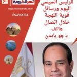 3 أنجازات للرئيس #السيسي #اليوم ورسائل قوية اللهجة خلال اتصال هاتفي بـ جو بايدن