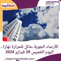 الأرصاد الجوية..مائل للحرارة نهارا.. اليوم الخميس 29 فبراير 2024