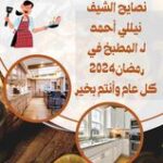 نصايح # الشيف نيللي أحمد لـ #المطبخ في #رمضان2024