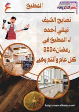 نصايح # الشيف نيللي أحمد لـ #المطبخ في #رمضان2024