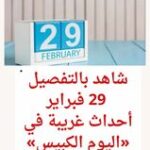 شاهد بالتفصيل 29 فبراير.. أحداث غريبة في «اليوم الكبيس»