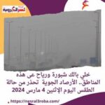 خلي بالك شبورة ورياح عى هذه المناطق.. الأرصاد الجوية تحذر من حالة الطقس اليوم الإثنين 4 مارس 2024