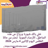 خلي بالك شبورة ورياح عى هذه المناطق.. الأرصاد الجوية تحذر من حالة الطقس اليوم الإثنين 4 مارس 2024