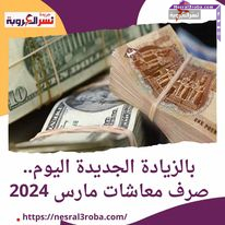 بالزيادة الجديدة اليوم.. صرف معاشات مارس 2024