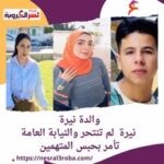 والدة نيرة .. نيرة لم تنتحر والنيابة العامة تأمر بحبس المتهمين