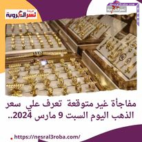 مفاجأة غير متوقعة تعرف علي سعر الذهب اليوم السبت 9 مارس 2024..