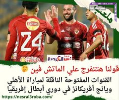 أبرزها ريال سوسيداد .. مواعيد مباريات اليوم الثلاثاء 5 مارس 2024 والقنوات النافلة