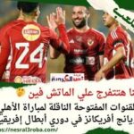 #قولنا هتتفرج علي الماتش فين ..القنوات المفتوحة الناقلة لمباراة #الأهلي ويانج أفريكانز في دوري أبطال إفريقيا