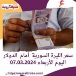 سعر الليرة السورية أمام الدولار اليوم الأربعاء 07.03.2024