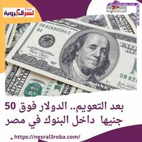 بعد التعويم.. الدولار فوق 50 جنيها داخل البنوك في مصر ورئيس الوزراء يكشف التفاصيل