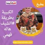 الكبيبة بطريقة #الشيف هاله فهمي