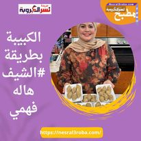 الكبيبة بطريقة #الشيف هاله فهمي