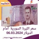 سعر الليرة السورية أمام الدولار 06.03.2024 وهل ترتفع أسعار السكر قريباً؟