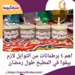 اهم ٤ برطمانات من التوابل لازم يبقوا في المطبخ طول رمضان