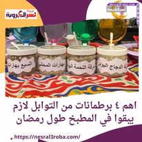 اهم ٤ برطمانات من التوابل لازم يبقوا في المطبخ طول رمضان
