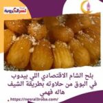 بلح الشام الاقتصادي اللي بيدوب في البوق من حلاوته بطريقة الشيف هاله فهمي