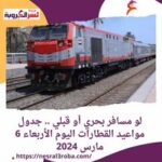 لو مسافر بحري أو قبلي .. جدول مواعيد القطارات اليوم الأربعاء 6 مارس 2024