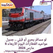 لو مسافر بحري أو قبلي .. جدول مواعيد القطارات اليوم الأربعاء 6 مارس 2024