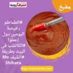 #الطماطم رخيصة اليومين دول إعملوا #الكاتشب فى البيت بطريقة #الشيف Mo Shihata